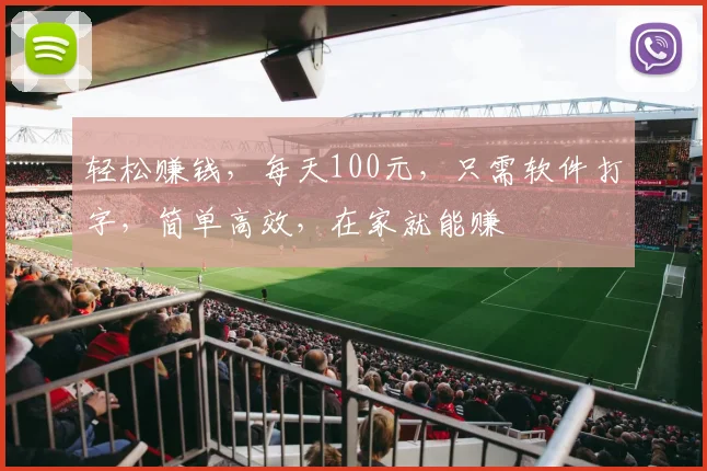 轻松赚钱，每天100元，只需软件打字，简单高效，在家就能赚