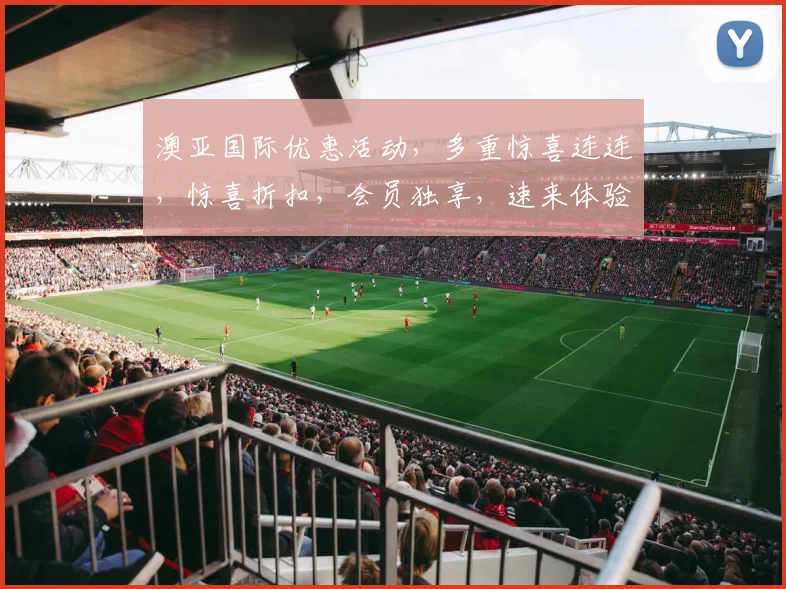 澳亚国际优惠活动，多重惊喜连连，惊喜折扣，会员独享，速来体验，错过再等一年，抢购地址