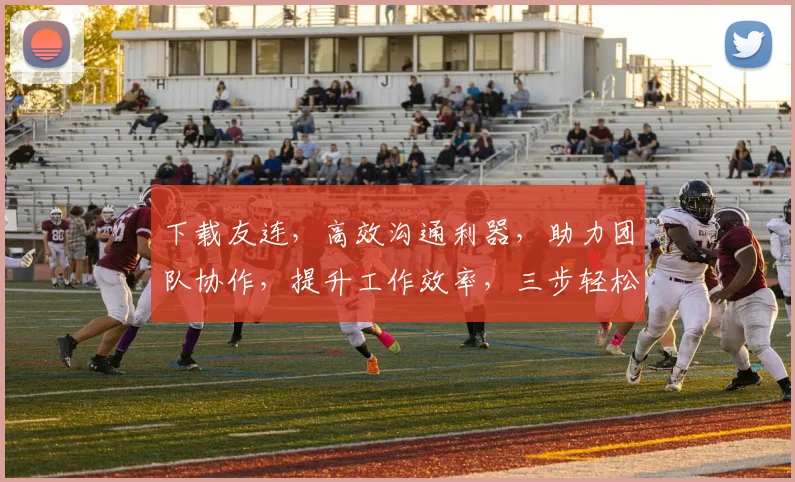 下载友连，高效沟通利器，助力团队协作，提升工作效率，三步轻松上手，体验非凡体验