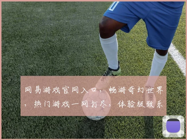 网易游戏官网入口，畅游奇幻世界，热门游戏一网打尽，体验极致乐趣，三重福利等你来