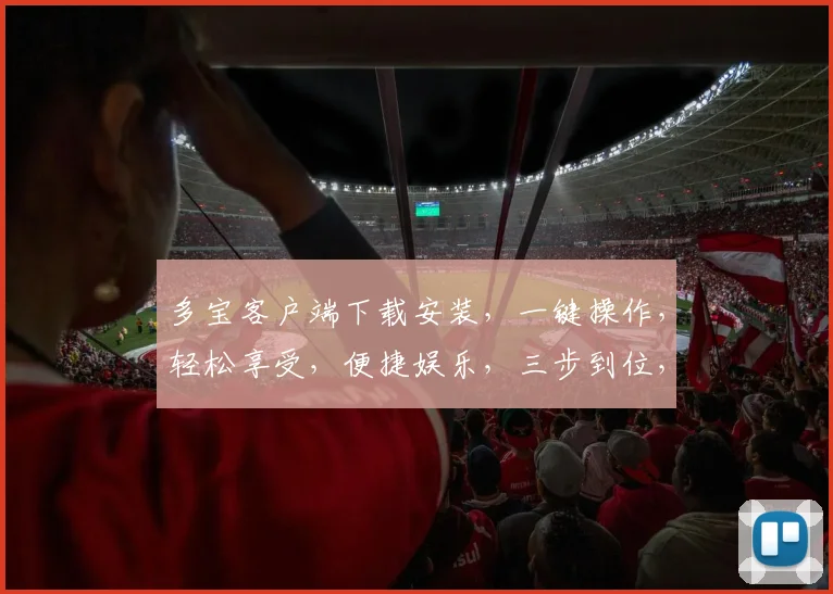 多宝客户端下载安装，一键操作，轻松享受，便捷娱乐，三步到位，不容错过，快来体验