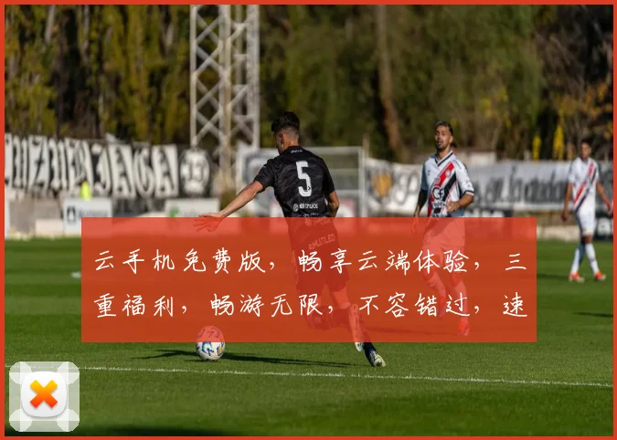 云手机免费版，畅享云端体验，三重福利，畅游无限，不容错过，速来体验