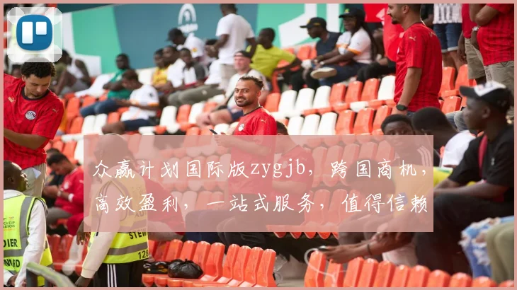 众赢计划国际版zygjb，跨国商机，高效盈利，一站式服务，值得信赖