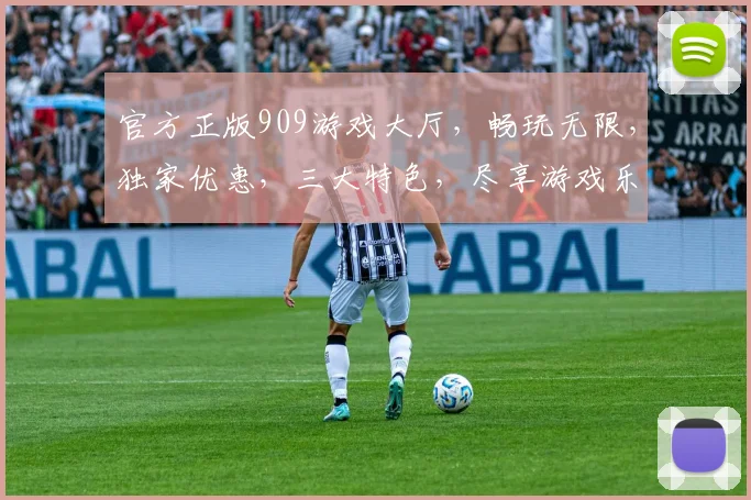 官方正版909游戏大厅，畅玩无限，独家优惠，三大特色，尽享游戏乐趣，不容错过