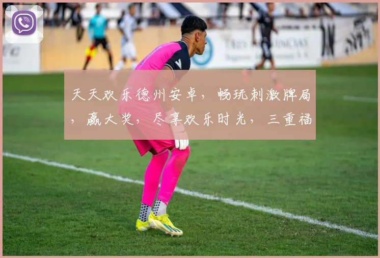 天天欢乐德州安卓，畅玩刺激牌局，赢大奖，尽享欢乐时光，三重福利等你来
