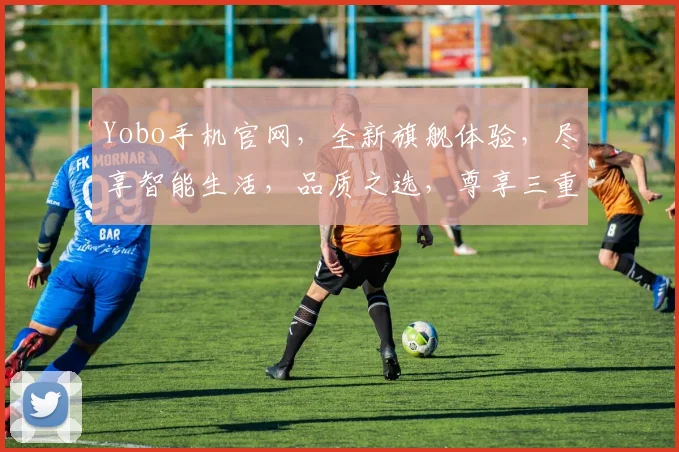 Yobo手机官网，全新旗舰体验，尽享智能生活，品质之选，尊享三重礼遇，抢购不停