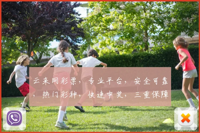云来网彩票，专业平台，安全可靠，热门彩种，快速中奖，三重保障，让您轻松购彩
