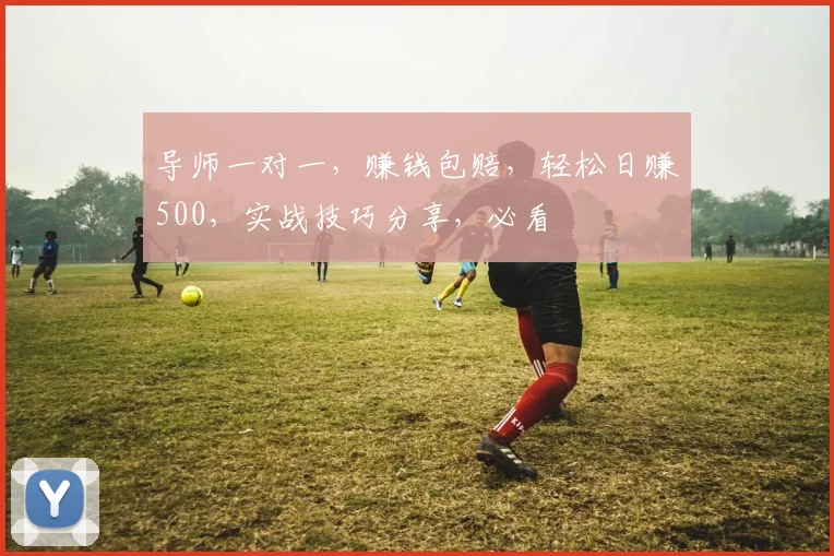 导师一对一，赚钱包赔，轻松日赚500，实战技巧分享，必看