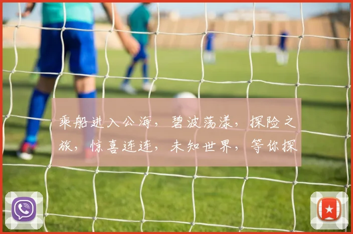 乘船进入公海，碧波荡漾，探险之旅，惊喜连连，未知世界，等你探索