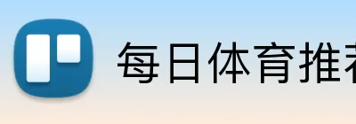 每日体育推荐投注 Logo
